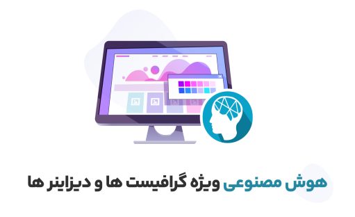 آموزش هوش مصنوعی در گرافیک ویژه گرافیست ها و دیزاینر ها + ?