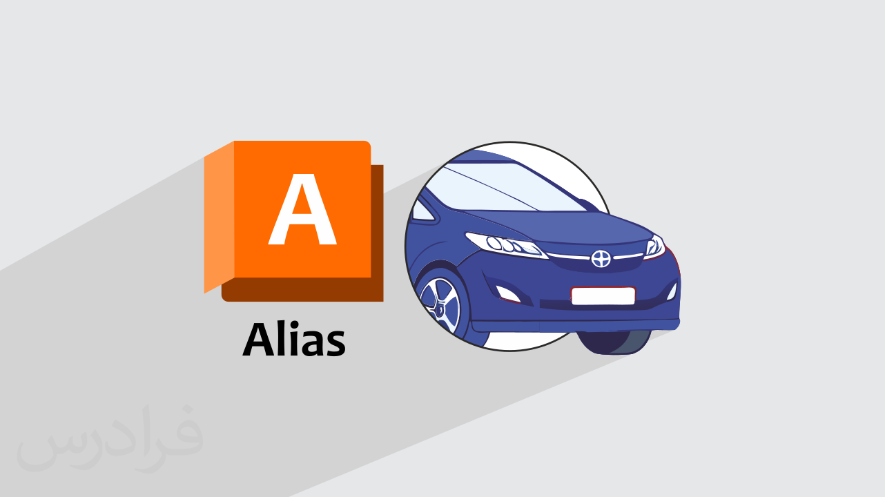 آموزش سطح سازی​ پیشرفته با الیاس Alias در طراحی مکانیکی و صنعتی