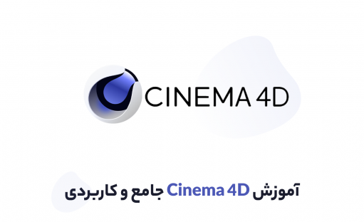 آموزش سینما فوردی (Cinema 4D) در قالب 3 پروژه عملی