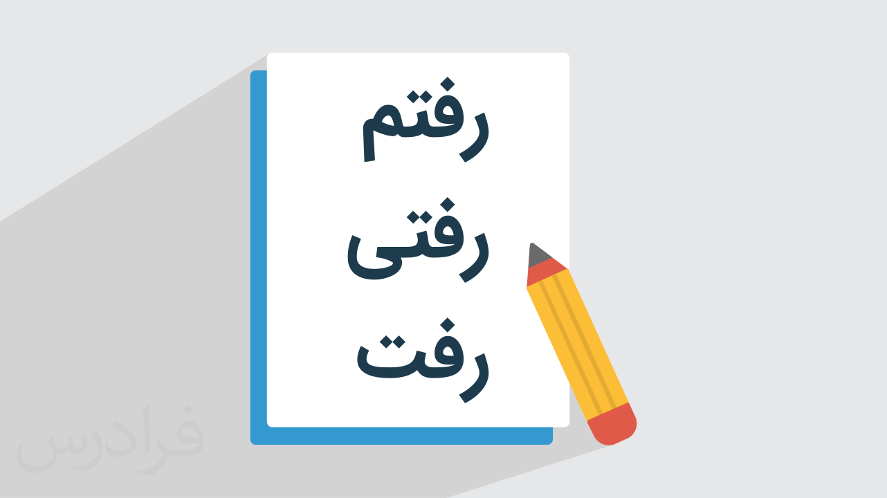 چگونه فعل را صرف کنیم؟ + بن ماضی و مضارع در فارسی (فیلم آموزش رایگان)