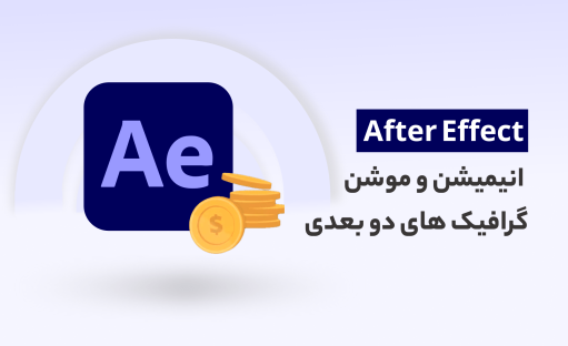 آموزش پروژه محور قلمرو انیمیشن ها و موشن گرافیک های دوبعدی