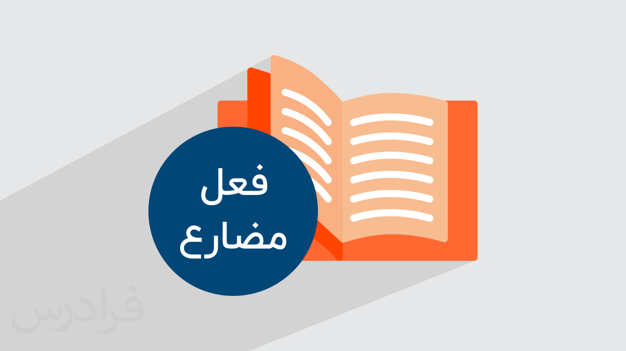 انواع فعل مضارع در فارسی + نحوه تشخیص و مثال