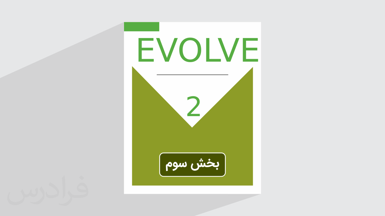 آموزش زبان انگلیسی – کتاب EVOLVE 2 – بخش سوم