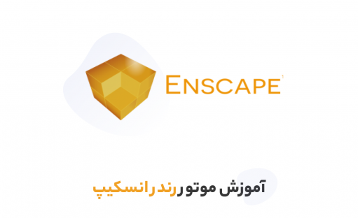 آموزش موتور رندر انسکیپ برای اسکچاپ