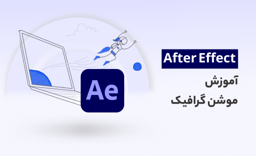 آموزش موشن گرافیک در افتر افکت (Motion Graphic)