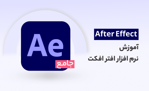 دوره آموزش افتر افکت بهمراه 6 پروژه عملی