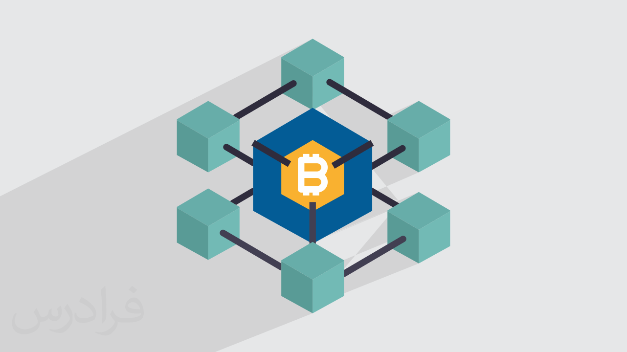 بلاکچین چیست؟ + کاربردها و مهارت‌های مورد نیاز Blockchain (فیلم آموزش رایگان)