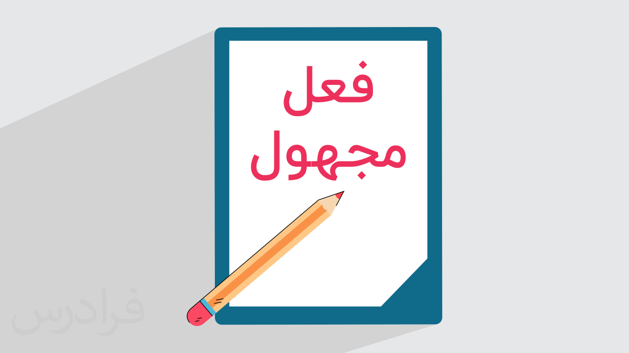چگونه فعل را مجهول کنیم؟ – در زبان فارسی + مثال های متنوع