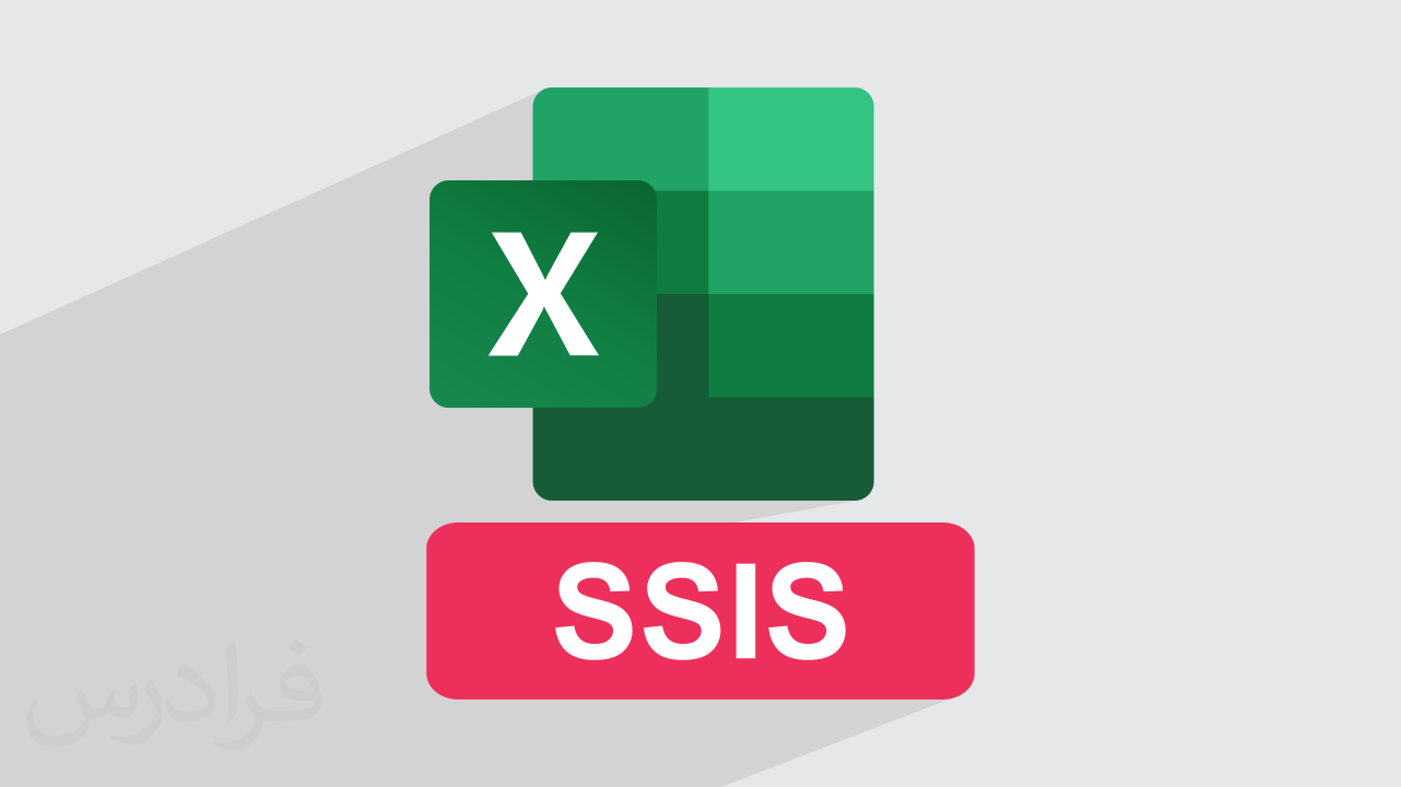 آموزش خواندن داده های فایل اکسل به SQL در SSIS + عملی (رایگان)