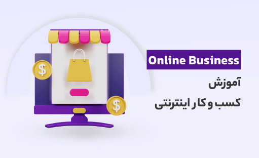 دوره آموزش کسب و کار اینترنتی ?‍? (رایگان و کاربردی)