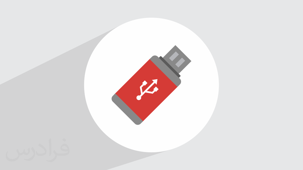 آموزش فرمت سریع و ایمن فلش مموری با USB Disk Storage Format Tool (رایگان)