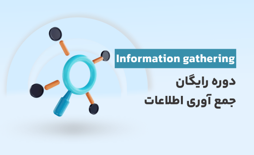 دوره رایگان جمع آوری اطلاعات
