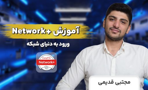 دوره طلایی آموزش نتورک پلاس (Network+) | ورود به دنیای شبکه