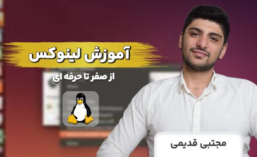 آموزش لینوکس از صفر تا حرفه‌ای: دوره جامع برای ورود به دنیای Linux