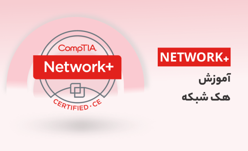آموزش هک شبکه، یادگیری NETWORK+ برای هکرها