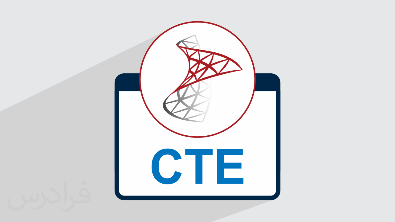 آموزش CTE در SQL Server + مفاهیم و پیاده سازی عملی (رایگان)