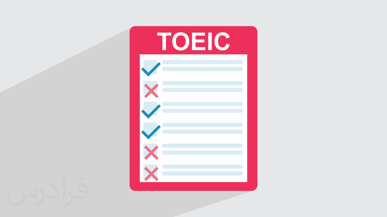 آموزش توئیک TOEIC زبان انگلیسی + بررسی نمونه سوالات آزمون