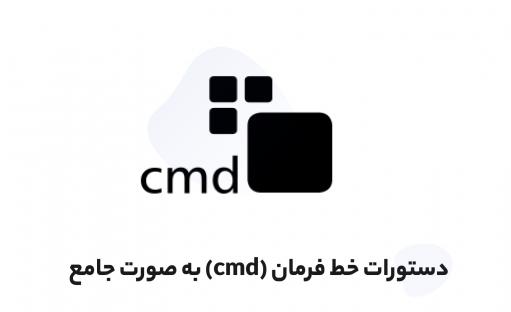آموزش رایگان دستورات cmd | دستورات خط فرمان ویندوز به صورت جامع