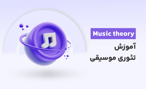 دوره جامع آموزش تئوری موسیقی به زبان ساده