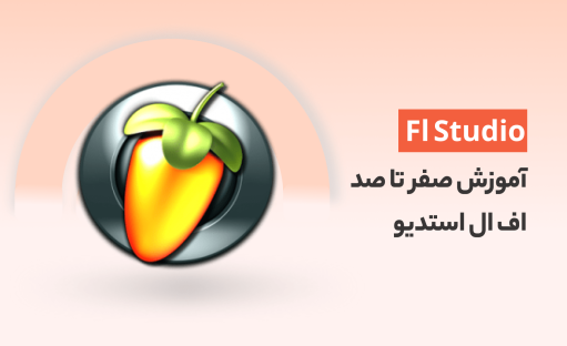 آموزش Fl Studio اف ال استدیو از صفر تا صد – لذت آهنگسازی حرفه ای
