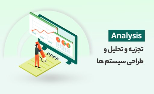 دوره جامع آموزش تجزیه و تحلیل و طراحی سیستم ها