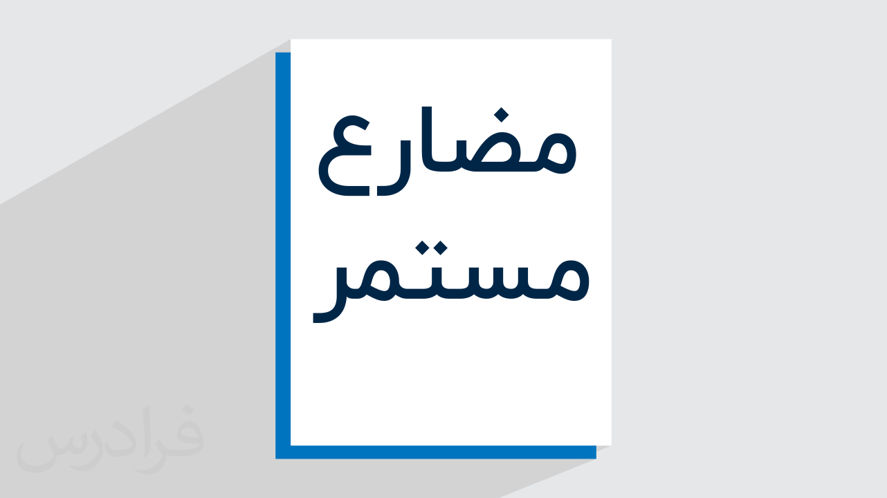 چگونه مضارع مستمر بسازیم؟ – در زبان فارسی + مثال‌های متنوع