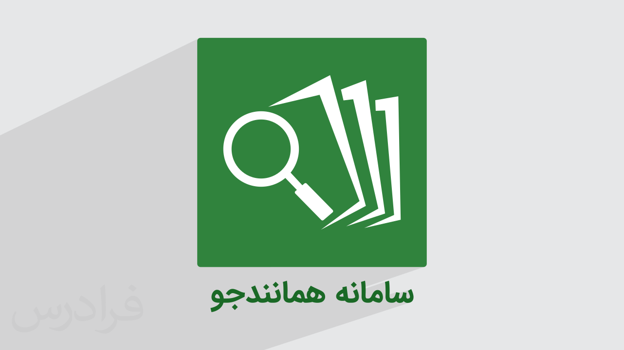 سامانه همانندجو چیست و چگونه کار می‌کند؟ + راهنمای عملی (فیلم آموزش رایگان)