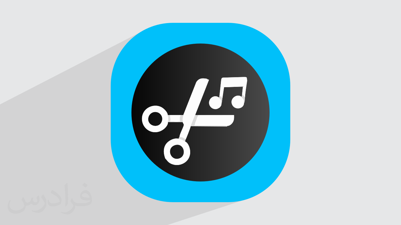 آموزش برش و تبدیل فایل صوتی با MP3 Cutter – عملی (رایگان)