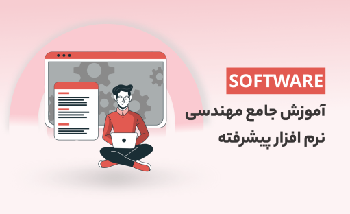 آموزش جامع مهندسی نرم افزار پیشرفته