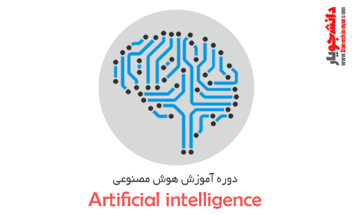 آموزش هوش مصنوعی رایگان(براساس کتاب راسل)