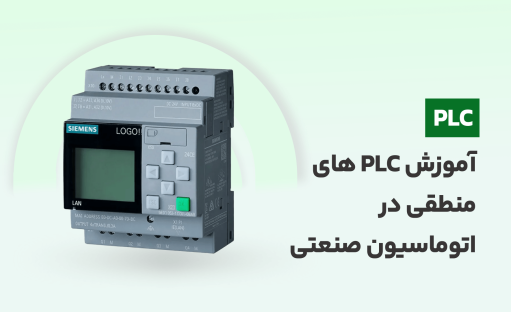 دوره آموزش PLC های منطقی در اتوماسیون صنعتی