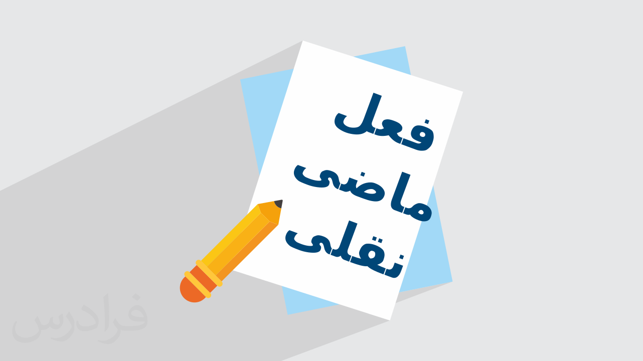 فعل ماضی نقلی چیست و چطور ساخته می‌شود؟ + مثال (فیلم آموزش رایگان)