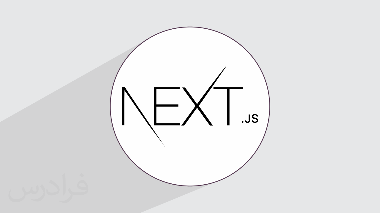 نکست جی اس چیست؟ + مسیر یادگیری و بازار کار Next.js (فیلم آموزش رایگان)