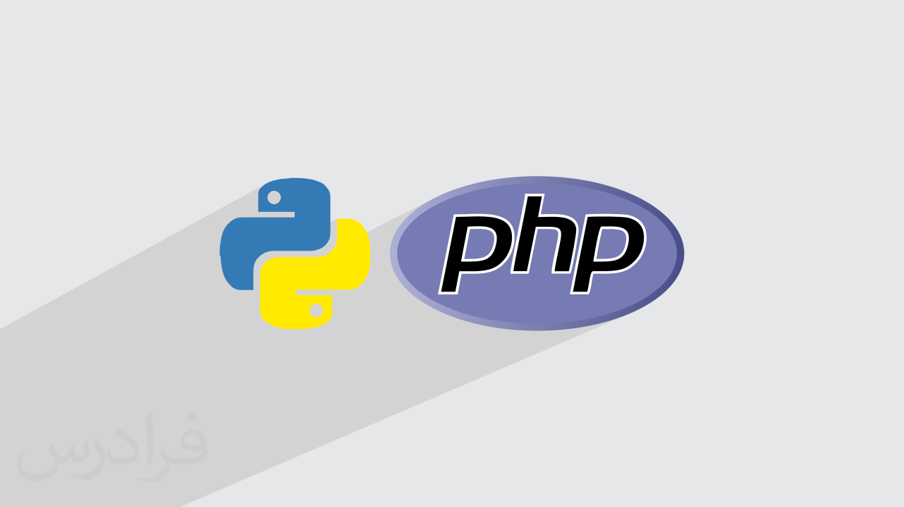 مقایسه پایتون Python و PHP + کاربردها و دلایل انتخاب (فیلم آموزش رایگان)