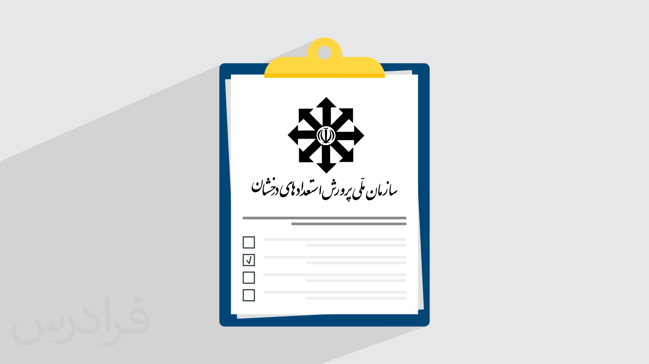آزمون ورودی مدارس سمپاد و تیزهوشان + شرایط ثبت‌نام و منابع (فیلم آموزش رایگان)