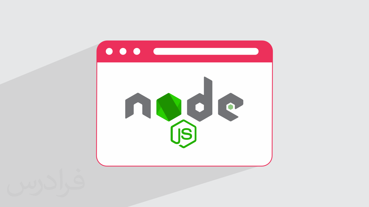 Node.js چیست؟ – مسیر یادگیری و بازار کار + بررسی پروژه نمونه (آموزش رایگان)