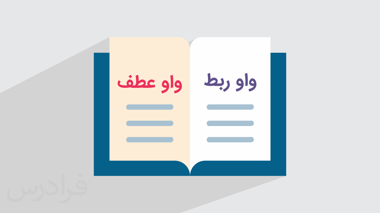 واو ربط و عطف چیست؟ + کاربردها و مثال (فیلم آموزش رایگان)