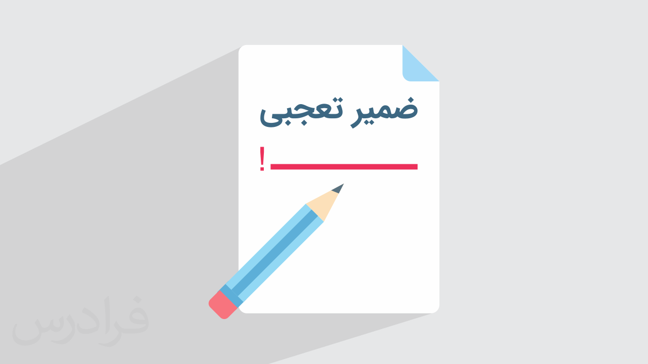 ضمیر تعجبی چیست؟ + نحوه تشخیص و مثال (فیلم آموزش رایگان)
