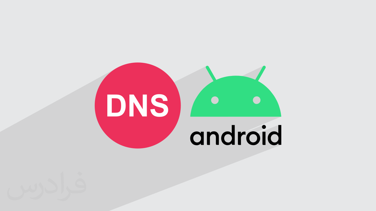 آموزش تغییر DNS در اندروید برای اتصال باکیفیت به اینترنت – گام‌به‌گام و عملی (رایگان)