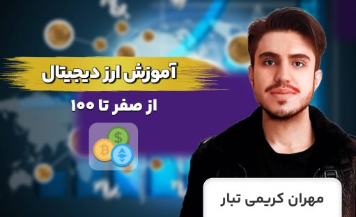 دوره طلایی آموزش ارز دیجیتال از صفر تا 100