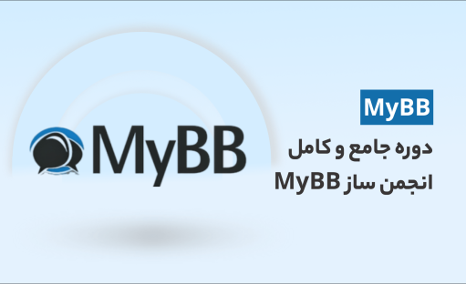 آموزش ساخت انجمن با انجمن ساز MyBB (از صفر تا صد)