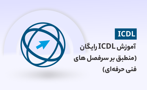 دوره آموزش ICDL رایگان✅ (مهمترین پیش نیاز مباحث فنی حرفه‌ای)