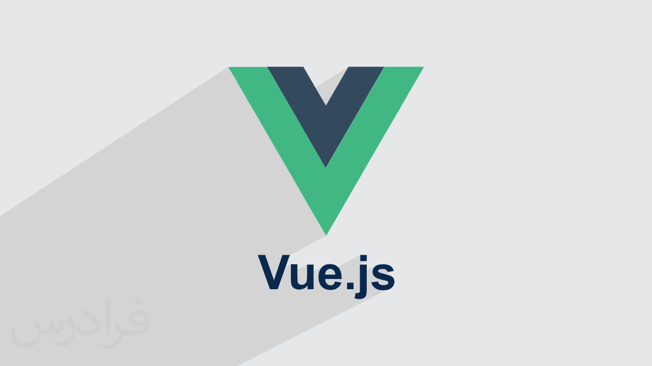 Vue.js چیست؟ + مهارت‌های مورد نیاز و بازار کار (رایگان)