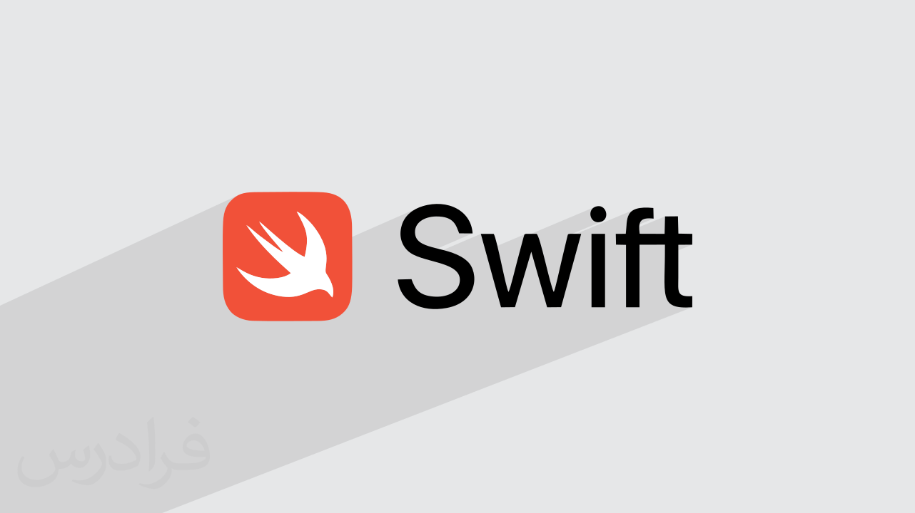 برنامه نویسی سوئیفت Swift چیست؟ + نکات کلیدی (فیلم آموزش رایگان)