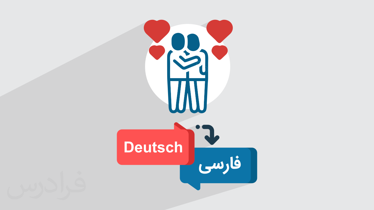 تسلیت گفتن و ابراز همدردی به زبان آلمانی + ترجمه فارسی (آموزش رایگان)