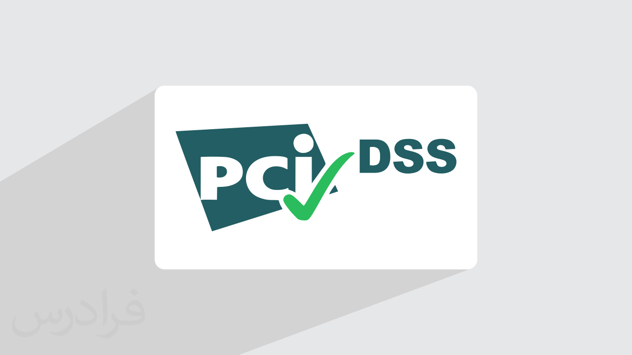 آموزش اصول PCI–DSS + مراحل پیاده‌سازی استاندارد امنیت پرداخت الکترونیکی (رایگان)