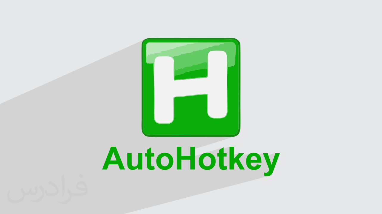 AutoHotkey چیست؟ + چگونه می‌توان از کلید میان‌بر استفاده کرد؟ (فیلم آموزش رایگان)