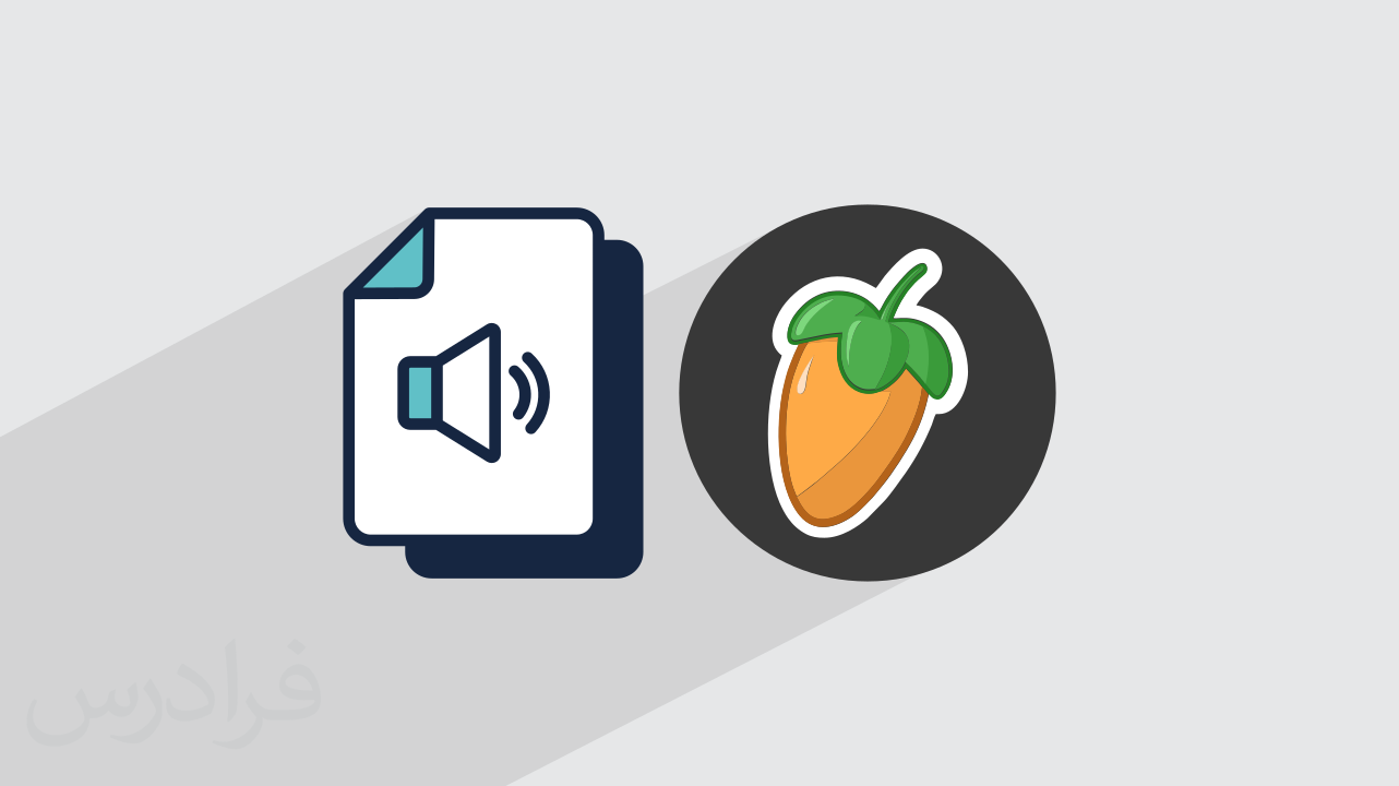 آموزش افکت‌ Fade In و Fade Out در اف ال استودیو + تغییرات نرم در فایل صوتی با FL Studio (رایگان)