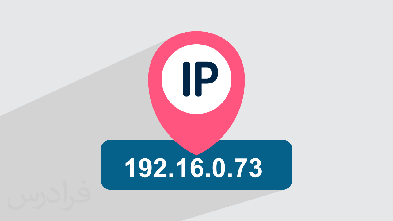 آدرس IP چیست؟ + ساختار و کاربردها (فیلم آموزش رایگان)