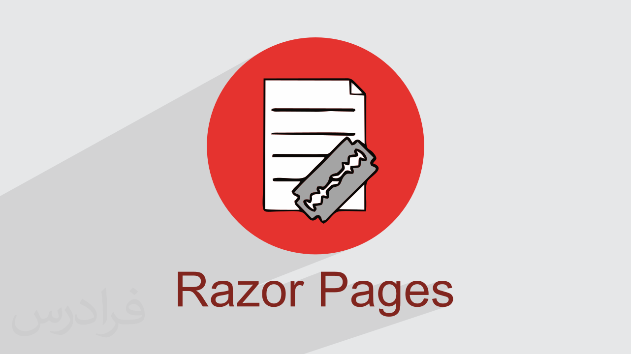 Razor Pages چیست؟ + چگونه می‌توان از آن استفاده کرد؟ (رایگان)